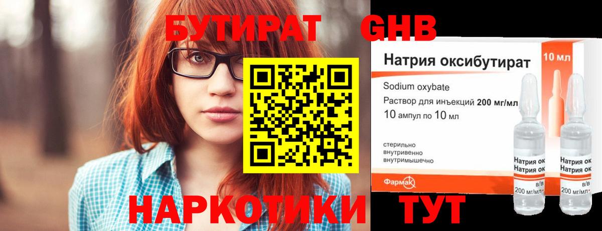 БУТИРАТ оксибутират Великие Луки