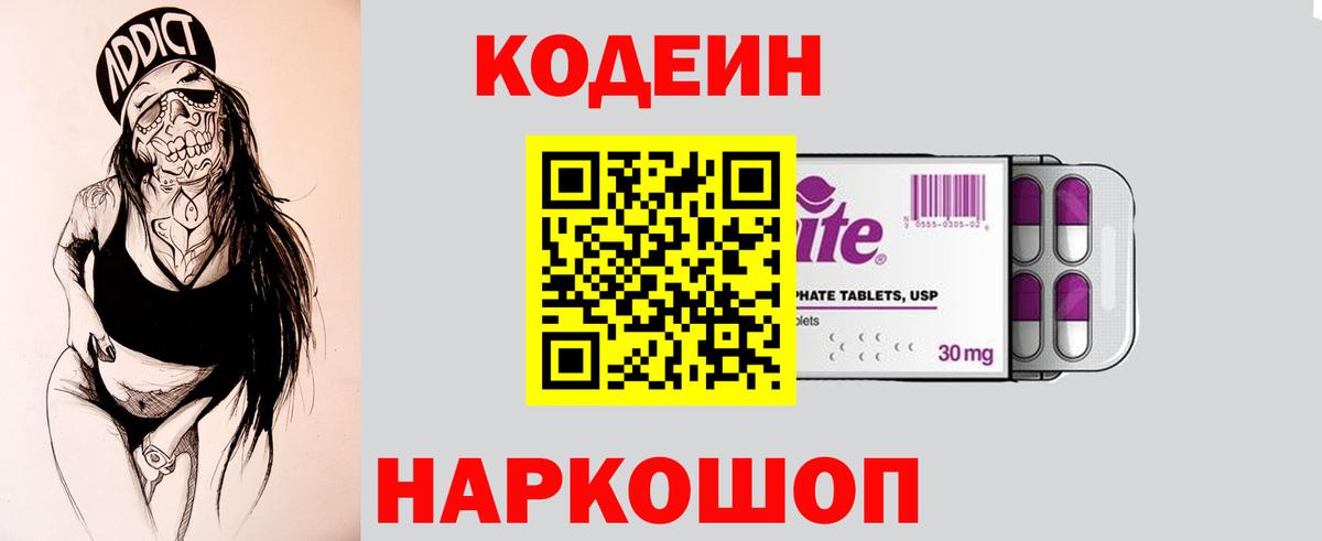 купить наркотик  Кодеиновый сироп Lean Purple Drank  Вход с VPN  Великие Луки  Кодеин Purple Drank 